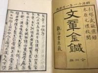 文章金鍼　乾坤　全2冊揃