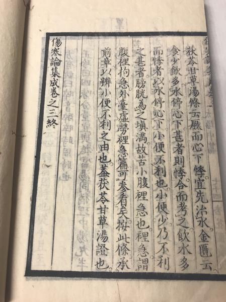 傷寒論集成 巻之三(山田正珍著 ; 山田正徳, 中林清熈, 笠原方恒