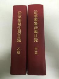 沿革　類聚法規目録　甲篇　乙篇　計2冊