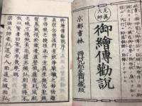 見真大師　御絵伝勧説　上下　巻1-6　合冊2冊
