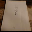 工芸サロン壺好十五周年記念　ニューヨークポテリー　ジェフ・シャピロ展