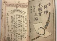 一休一代記圖繪　三・四・五編　計3冊