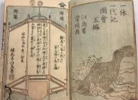 一休一代記圖繪　三・四・五編　計3冊