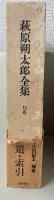 萩原朔太郎全集　本巻15冊<補訂版>＋補巻　　全16冊揃