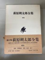 萩原朔太郎全集　本巻15冊<補訂版>＋補巻　　全16冊揃