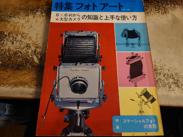 特集 フォトアート 102号 6×6判から大型カメラの知識と上手な使い方