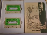 漢詩を詠う　カセットテープ