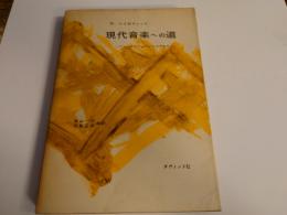 現代音楽への道 : バッハよりシェーンベルクまで