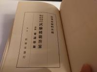 警察受験模範答案　前編普通学篇　昭和9年版 巡査部長警部考試試験模範答案