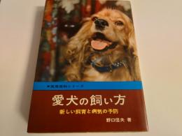 愛犬の飼い方―新しい飼育と病気の予防