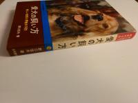 愛犬の飼い方―新しい飼育と病気の予防