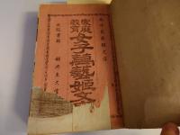 家庭教育　女子萬芸姫文庫　　巻１・２　計2冊