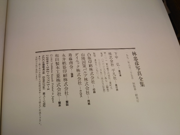 林忠彦写真全集(林忠彦) / 古本、中古本、古書籍の通販は「日本