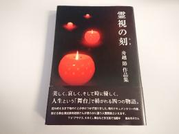 霊視の刻　舟越節作品集