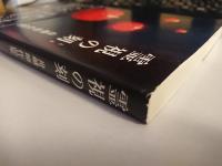 霊視の刻　舟越節作品集