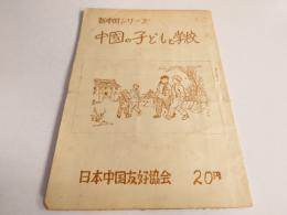 　新中國シリーズ　　中国の子どもと学校