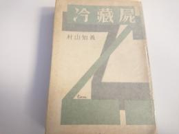 冷蔵屍 : 小説集