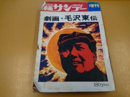 週刊漫画　サンデー　増刊　1971年　６月３０日号