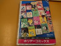 週刊漫画　サンデー　増刊　1971年　６月３０日号