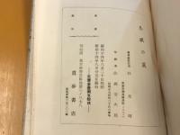 冬眠の莢 : 詩集