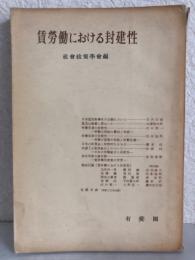 賃勞働における封建性　社会政策学会年報　第2輯