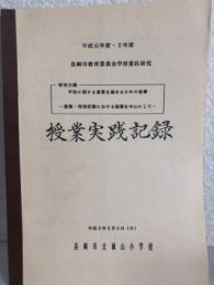 平成元年度・2年度　長崎市立城山小学校　授業実践記録　