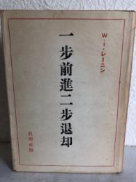 一歩前進二歩退却 : わが党内における危機