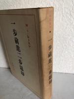 一歩前進二歩退却 : わが党内における危機