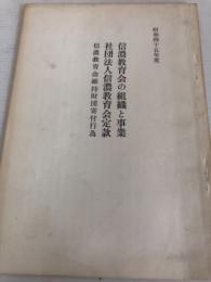 昭和45年度　信濃教育会の組織と事業　社会法人信濃教育会定款