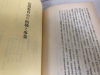 昭和45年度　信濃教育会の組織と事業　社会法人信濃教育会定款