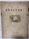 第一回　工精會家具展覧會
