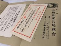 第一回　工精會家具展覧會