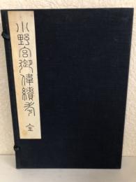 小野宮御偉績考　上中下　３冊揃