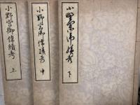 小野宮御偉績考　上中下　３冊揃