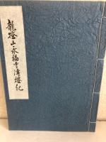 龍燈山永福寺傳燈紀　復刻版