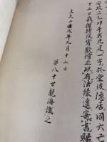 龍燈山永福寺傳燈紀　復刻版