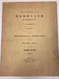 岡山気象十五年報　自明治二十四年至全三十八年