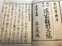 新撰早引匠家雛形　二編上