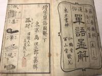 通俗増字單語圖觧　下　巻之二
