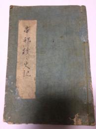 写本　本邦續々史記　合本(初篇巻之1,2,3,4,10,15,17,18)