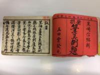 新撰筆算例題　完