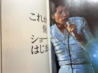 「アイ・ラヴ・ユー，OK　矢沢永吉第１集」「　Ａ　ＤＡＹＳ　矢沢永吉第２集」　計２冊