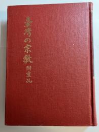 臺灣の宗教 附童乱: 農村を中心とする宗教研究　台湾復刻版