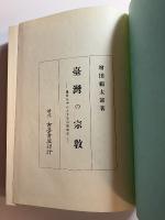 臺灣の宗教 附童乱: 農村を中心とする宗教研究　台湾復刻版