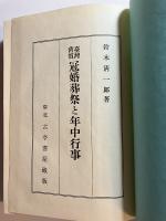 臺灣舊慣冠婚葬祭と年中行事　台湾復刻版