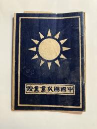 中國國民黨黨證　中華民国17年8月発行/中華民国19年9月補発