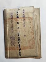 中國國民黨黨證　中華民国17年8月発行/中華民国19年9月補発