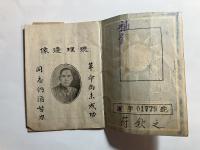中國國民黨黨證　中華民国17年8月発行/中華民国19年9月補発