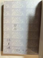 幽暗角落的泣聲: 尋訪二二八散落的遺族　台湾文史叢書18  署名本