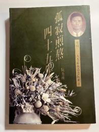 孤寂煎熬四十五年　台湾文史叢書17  署名入